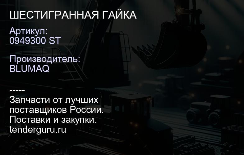 0949300 ST ШЕСТИГРАННАЯ ГАЙКА | купить запчасти